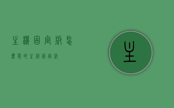 主机固定板怎么装的（主板固定板），主板固定板安装步骤指南，教你如何安装主机固定板，主板固定板安装教程，一步步教你如何安装主机固定板，主板固定板安装教程，一步步教你如何安装主机固定板