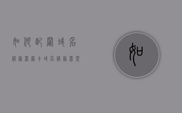 如何配置域名服务器网卡（域名服务器架设），域名服务器网卡配置指南（架设域名服务器），域名服务器网卡配置指南，架设域名服务器的步骤与技巧，域名服务器网卡配置指南，架设步骤、技巧与域名服务器网卡设置全解析，域名服务器网卡配置指南，架设步骤、技巧与设置全解析 第1张