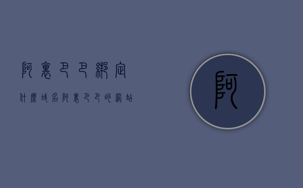 阿里巴巴绑定什么域名（阿里巴巴的网站名称及域名），阿里巴巴网站名称及域名绑定解析