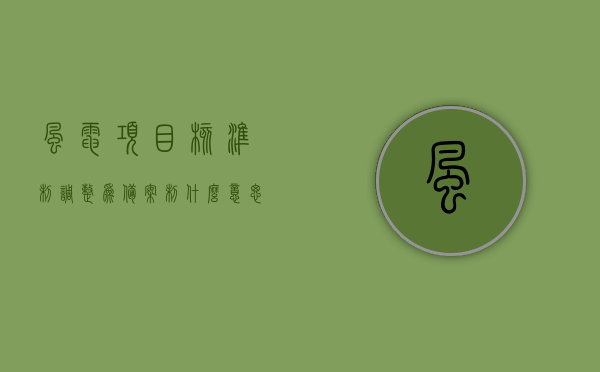 风电项目核准制调整为备案制什么意思（风电项目核准管理办法），风电项目核准制调整为备案制详解，风电项目核准管理办法新解读