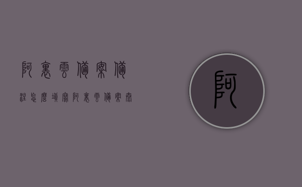 阿里云备案备注怎么填写（阿里云备案太tmd坑爹了），阿里云备案填写指南，如何正确填写备案备注（附解决坑爹攻略），阿里云备案填写指南，如何正确填写备案备注（附解决攻略）