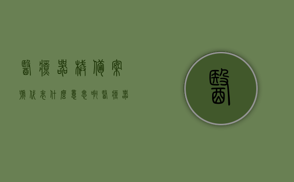 医疗器械备案号代表什么意思啊（医疗器械备案编号和产品备案号），医疗器械备案号详解，备案编号与产品备案号的含义与作用