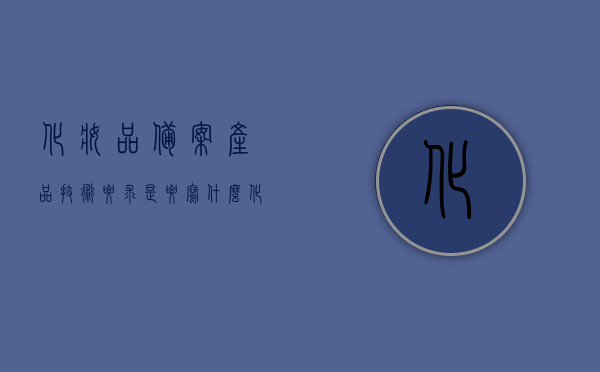 化妆品备案产品技术要求是要写什么（化妆品产品备案需要什么资料），化妆品备案产品技术要求详解，必备资料与撰写指南