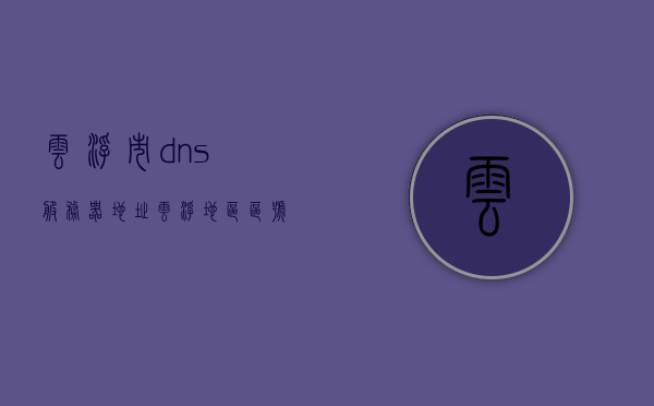 云浮市dns服务器地址（云浮地区区号是什么），云浮市DNS服务器地址及地区区号查询，云浮市DNS服务器地址及区号查询指南，云浮市DNS服务器地址及区号查询指南，快速获取云浮地区DNS与区号信息