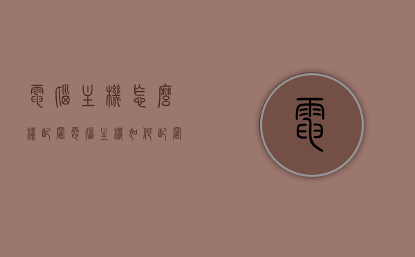 电脑主机怎么样配置（电脑主机如何配置好点），电脑主机配置指南，优化你的主机配置选择，电脑主机配置指南，优化你的主机选择，提升性能体验，电脑主机配置指南，优化选择，提升性能体验，让你的主机更出色，电脑主机配置指南，优化选择，提升性能体验，让你的主机更出色！
