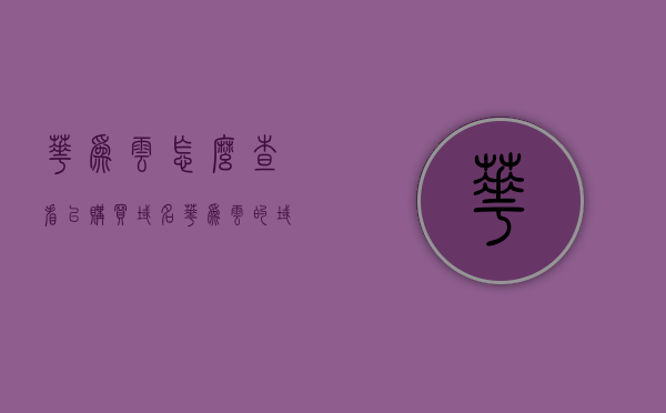 华为云怎么查看已购买域名（华为云的域名是什么），华为云如何查询已购买域名及其域名信息解析，华为云，如何查看与解析已购买域名信息及域名查询指南，华为云域名查询指南，如何查看与解析已购买域名信息及域名查询教程，华为云域名查询指南，如何查看已购买域名信息及解析教程，华为云域名查询指南，如何查看与解析已购买域名信息，华为云域名查询与管理指南，如何查看与解析已购买域名信息，华为云域名查询与管理，如何查看已购买域名信息及解析教程，华为云域名查询与管理，已购买域名查看与解析指南