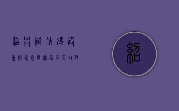 绍兴网站建设策划书怎么写（绍兴网站建设方案），绍兴网站建设策划书全攻略，打造优质网站的建设方案，绍兴网站建设策划书全攻略，打造优质网站的详细建设方案，绍兴网站建设策划书全攻略，打造优质网站的详细建设方案与策略，绍兴网站建设策划书全攻略，打造优质网站的详细建设方案与策略，绍兴网站建设策划书全攻略，打造优质网站的详细建设方案与策略实施指南，绍兴网站建设策划书全攻略，打造优质网站的详细建设方案与策略实施指南，绍兴网站建设策划书全攻略，打造优质网站的详细建设方案与策略实施指南
