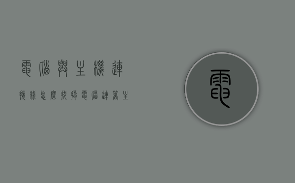 电脑与主机连接线怎么拔掉（电脑连着主机的线怎么拔），如何拔掉电脑与主机的连接线？