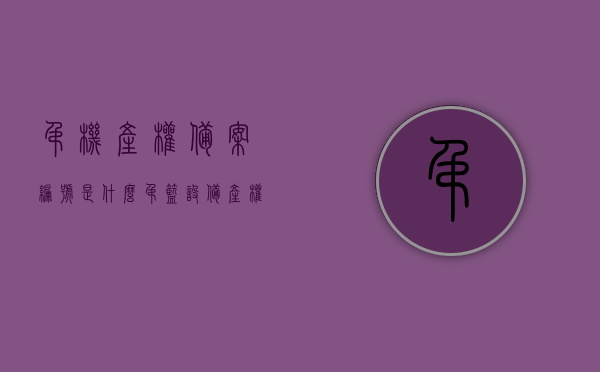 吊机产权备案编号是什么（吊篮设备产权备案编号），吊机与吊篮设备产权备案编号详解，吊机与吊篮设备产权备案编号详解，什么是吊机产权备案编号？