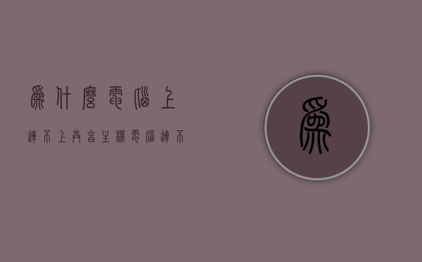 为什么电脑上连不上共享主机（电脑连不上共享电脑），电脑连接共享主机故障解析，连接问题原因与解决方案，电脑连接共享主机故障解析，连接问题原因与解决方案探究