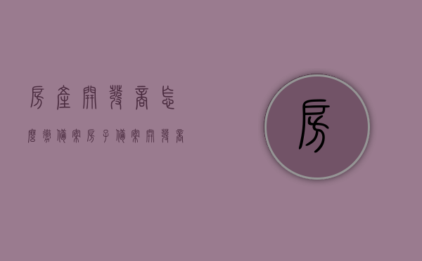 房产开发商怎么撤备案（房子备案开发商可以撤销备案吗），房产开发商如何撤销备案流程解析，备案能否撤销？，房产开发商撤销备案流程全解析，备案能否撤销？撤销流程步骤详解！，房产开发商撤销备案流程全解析，备案能否撤销及撤销步骤详解！，房产开发商撤销备案流程全解析，备案能否撤销及撤销步骤详解！