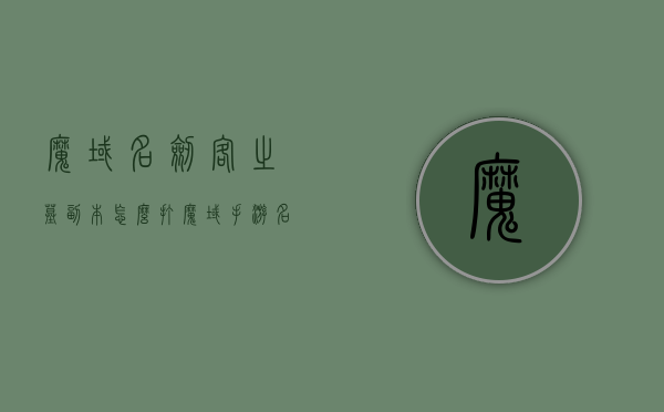 魔域名剑客之墓副本怎么打（魔域手游名剑士之墓怎么拔剑），魔域手游名剑客之墓副本攻略，拔剑挑战全解析，魔域手游名剑客之墓副本攻略，拔剑挑战全解析与攻略分享，魔域手游名剑客之墓副本攻略大全，拔剑挑战全解析与攻略分享，魔域手游名剑客之墓副本攻略大全，拔剑挑战全解析与攻略分享，魔域手游名剑客之墓副本攻略大全，拔剑挑战全解析与实战分享，魔域手游名剑客之墓副本攻略大全，拔剑挑战实战解析与分享