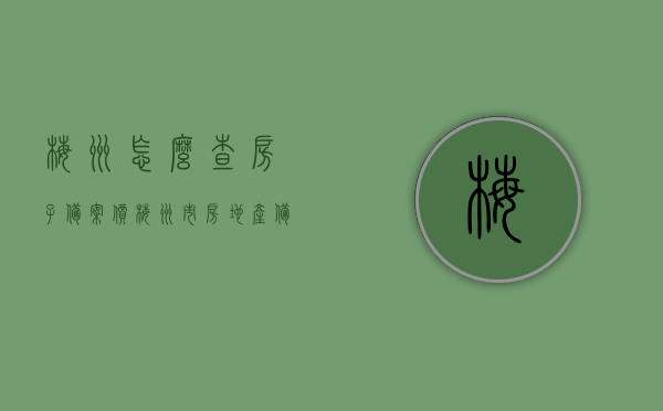 梅州怎么查房子备案价（梅州市房地产备案查询），梅州房产备案价查询指南，轻松了解房地产备案信息，梅州房产备案价查询指南，轻松了解房地产备案信息及备案价查询流程，梅州房产备案价查询指南，轻松掌握房地产备案信息及查询流程，梅州房产备案价查询指南，轻松掌握房地产备案信息及查询流程全攻略，梅州房产备案价查询指南，轻松掌握房地产备案信息及全攻略查询流程 第1张