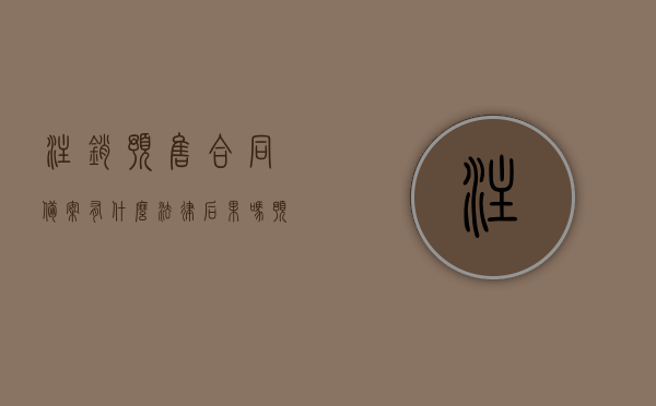 注销预售合同备案有什么法律后果吗（预售合同注销备案登记），预售合同备案注销的法律后果解析（预售合同注销备案登记影响探讨），预售合同备案注销的法律后果详解，影响与解析，预售合同备案注销的法律后果详解及影响解析