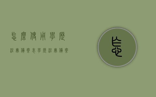 怎么使用学历注册备案表（学历注册备案表哪里查），如何使用学历注册备案表及查询方法，学历注册备案表查询与使用方法详解
