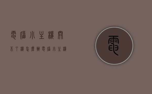 电脑小主机开不了机怎么办（电脑小主机开不了机怎么办视频），电脑小主机无法开机解决方法（含视频指导），电脑小主机无法开机解决方法（含视频指导与常见问题解析），电脑小主机无法开机解决方法详解（含视频指导与常见问题解析）