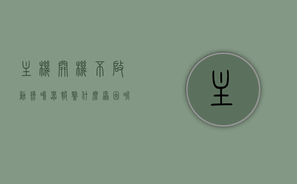 主机开机不启动蜂鸣器报警什么原因呢（主机开机不启动蜂鸣器报警什么原因呢视频），主机开机不启动蜂鸣器报警原因解析（含视频指导），主机开机不启动蜂鸣器报警原因解析，含视频指导全面解析