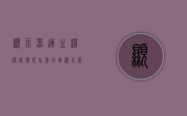 显示器连主机没信号是怎么回事（显示器连主机没信号是怎么回事儿），显示器连接主机无信号问题解析，解析，显示器连接主机无信号的常见问题及解决方案