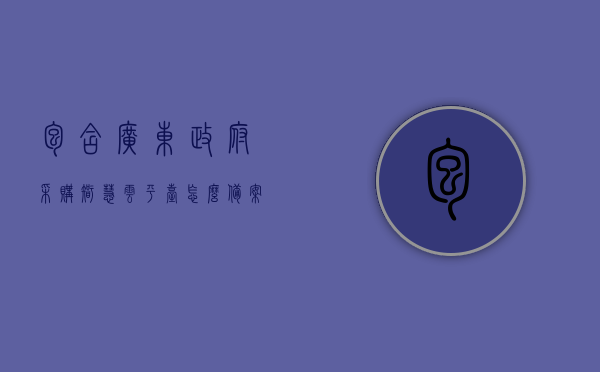 包含广东政府采购智慧云平台怎么备案的词条，广东政府采购智慧云平台备案操作指南，广东政府采购智慧云平台备案操作指南，从入门到精通的指南，广东政府采购智慧云平台备案操作详解，从入门到精通的指南秘籍，广东政府采购智慧云平台备案操作详解，从入门到精通的秘籍指南，广东政府采购智慧云平台备案操作详解，从入门到精通的秘籍指南，广东政府采购智慧云平台备案操作详解，从入门到精通的秘籍指南