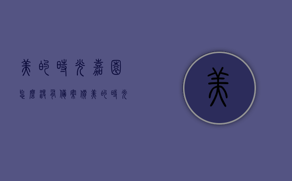 美的时光嘉园怎么没有备案价（美的时光的房子怎样），美的时光嘉园备案价问题探究，房子品质如何？，美的时光嘉园备案价问题深度解析，房子品质与探究，美的时光嘉园备案价问题深度解析，探究房子品质与原因揭秘，美的时光嘉园备案价问题深度解析，房子品质揭秘与原因探究，美的时光嘉园备案价问题深度解析，房子品质揭秘与原因探究，美的时光嘉园备案价问题深度解析，房子品质揭秘及原因探究，美的时光嘉园备案价问题与房子品质深度解析，原因揭秘与品质探究