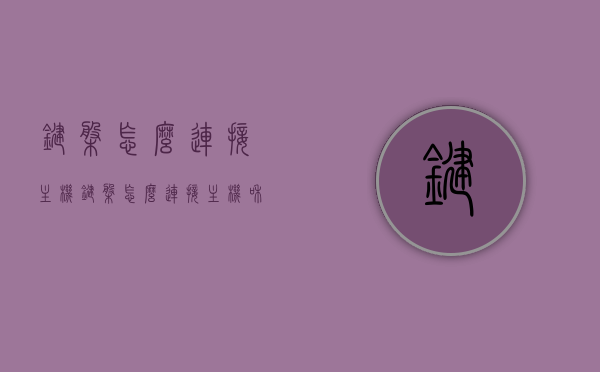 键盘怎么连接主机（键盘怎么连接主机和显示器），键盘连接主机与显示器的方法指南，键盘连接主机与显示器的方法详解，键盘连接指南，键盘连接主机与显示器的方法详解，连接指南与步骤解析。，键盘连接主机与显示器的方法详解，连接指南与步骤解析，键盘连接主机与显示器详解，连接指南与步骤解析，键盘连接主机与显示器详解，连接步骤与指南解析。，键盘连接主机与显示器详解，连接步骤与指南解析，键盘连接主机与显示器详解，连接步骤与指南解析，键盘连接主机与显示器详解，连接步骤与指南解析