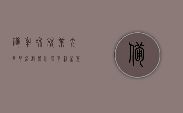 备案和就业失业花名册盖什么章（就业登记花名册去哪里办理），备案和就业失业花名册的章印及就业登记花名册办理指南，备案与就业失业花名册章印指南，办理流程、章印种类及就业登记花名册办理详解，备案与就业失业花名册办理指南，章印种类、办理流程详解及就业登记花名册办理方法，备案与就业失业花名册办理指南，章印种类、办理流程及就业登记花名册详解与办理方法全攻略，备案与就业失业花名册办理详解，章印种类、办理流程与就业登记花名册全攻略，备案与就业失业花名册办理指南，章印种类、办理流程与就业登记花名册详解攻略