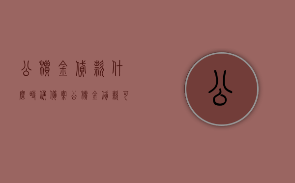 公积金贷款什么时候备案（公积金贷款可以网上申请吗），公积金贷款申请流程详解，何时备案及网上申请指南，公积金贷款申请流程详解，备案时间、网上申请指南与贷款申请步骤，公积金贷款申请流程详解，备案时间、网上申请指南与贷款申请步骤全解析，公积金贷款申请流程详解，备案时间、网上申请指南与全步骤解析