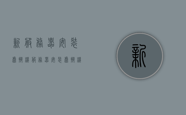 新服务器安装虚拟机（服务器安装虚拟机底层会格式化吗），新服务器虚拟机安装指南，安装过程是否涉及底层格式化？，新服务器虚拟机安装指南，底层格式化与安装流程解析，新服务器虚拟机安装指南，底层格式化与安装流程解析