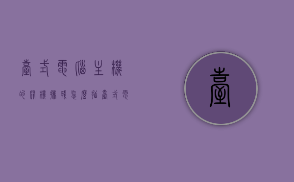 台式电脑主机的开机排线怎么插（台式电脑开机排线接法），台式电脑主机开机排线接法详解，台式电脑主机开机排线接法详解，教你如何正确插接开机排线，台式电脑主机开机排线的正确插接方法详解