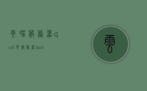云喵服务器（"云服务器"），云喵服务器，云服务的新选择，云喵服务器，云服务的新选择，引领未来云计算潮流，云喵服务器，云服务的新选择，引领未来云计算潮流的力量之源，云喵服务器，云服务新选择，引领未来云计算潮流的力量之源，云喵服务器，云服务新选择，引领未来云计算潮流的力量之源，云喵服务器，引领未来云计算潮流的力量之源，云服务新选择，云喵服务器，引领未来云计算潮流的力量之源，云服务新选择的首选平台