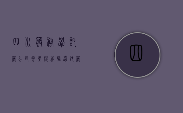 四川服务器托管公司云主机（服务器托管 价格），四川云主机托管服务，专业服务器托管价格详解