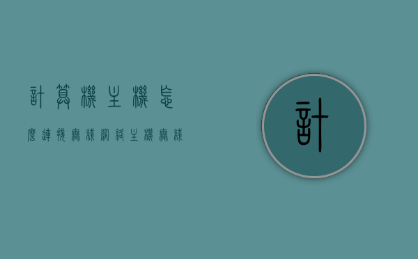 计算机主机怎么连接无线网络（主机无线网络连接不上），计算机主机连接无线网络的步骤与问题解决指南，计算机主机连接无线网络指南，步骤与问题解决策略，计算机主机连接无线网络指南，步骤、问题与解决策略