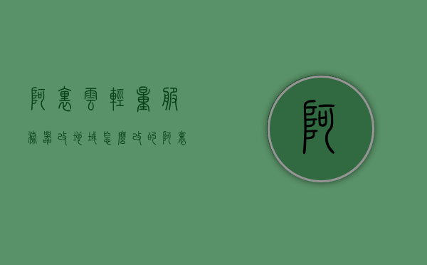 阿里云轻量服务器改地域怎么改的（阿里云轻量服务器升级），阿里云轻量服务器地域变更及升级指南，阿里云轻量服务器地域变更与升级指南，如何改变服务器地域及升级流程解析，阿里云轻量服务器地域变更与升级全解析指南，阿里云轻量服务器地域变更与升级全攻略，操作指南与解析，阿里云轻量服务器地域变更与升级全攻略，操作指南与解析，阿里云轻量服务器地域变更与升级全攻略，操作指南与解析，阿里云轻量服务器地域变更与升级全攻略，操作指南与解析，阿里云轻量服务器地域变更与升级全攻略，操作指南与解析