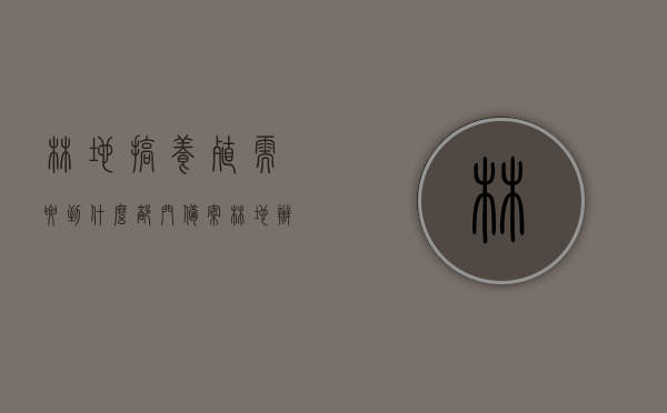 林地搞养殖需要到什么部门备案（林地办养殖场），林地养殖备案流程，养殖场备案需向哪些部门申请？，林地养殖备案流程详解，养殖场备案需知及申请部门指南，林地养殖场备案全攻略，流程、部门与须知详解，林地养殖场备案全攻略，备案流程、申请部门及须知详解，林地养殖场备案全攻略，备案流程、申请部门及须知详解，林地养殖场备案全攻略，流程、申请部门与须知详解，林地养殖场备案全攻略，备案流程、申请部门及须知详解（含备案流程详解与申请指南），林地养殖场备案全攻略，备案流程、申请部门及须知详解（含申请指南）