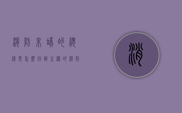 消防末端的总线是怎么回到主机的（消防末端切换装置图片），消防末端总线回归主机解析及切换装置图片展示，消防末端总线回归主机解析与切换装置图片展示，原理与操作指南
