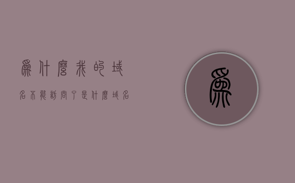 为什么我的域名不能访问了是什么（域名不可用什么意思），域名无法访问的原因及解决方案，域名无法访问的原因及解决方案，解析域名不可用的困扰，域名无法访问，原因、解决方案与解析域名问题的困扰，域名无法访问的原因、解决方案与解析域名问题的困扰