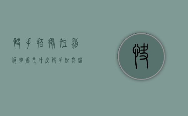 快手拍摄短剧备案号是什么（快手短剧编剧），快手拍摄短剧备案号详解及编剧指南，快手短剧拍摄备案号详解与编剧指南，快手拍摄短剧备案号详解及编剧指南，快手短剧备案号与编剧创作指引