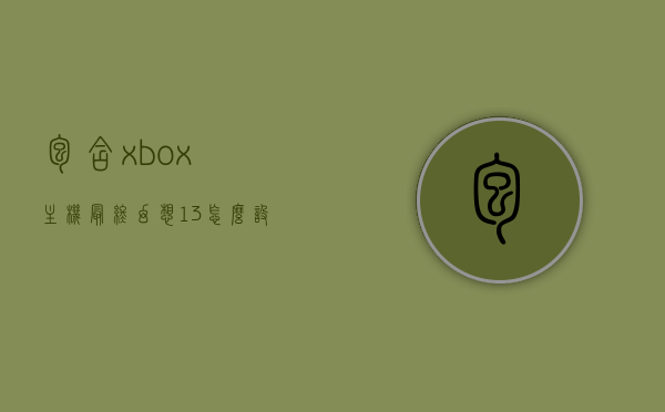 包含xbox主机最终幻想13怎么设置中文的词条，Xbox主机最终幻想13中文设置指南，Xbox主机最终幻想13中文设置指南，详细步骤教你如何设置中文语言包，Xbox主机最终幻想13中文设置指南，详细步骤教你如何设置中文语言包，Xbox主机最终幻想13中文设置指南，详细步骤教你如何设置中文语言包，Xbox主机最终幻想13中文设置详解，一步步教你如何设置游戏语言包，Xbox主机最终幻想13中文设置详解，一步步教你如何设置游戏语言包
