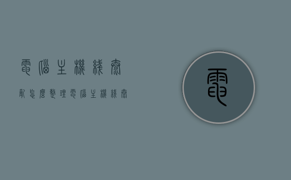 电脑主机线太乱怎么整理（电脑主机线太乱怎么整理好），电脑主机线凌乱如何整理？有效整理电脑主机线路的方法，电脑主机线路整理指南，让杂乱线路变得有条不紊。，电脑主机线路整理全攻略，让杂乱线路有序呈现，轻松整理电脑主机线路的方法指南，电脑主机线路整理全攻略，让杂乱线路有序呈现，轻松整理电脑主机线路的方法与指南，电脑主机线路整理全攻略，轻松有序整理电脑主机线路的方法与指南，电脑主机线路整理全攻略，轻松有序整理电脑主机线的方法与指南