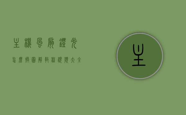 主机风扇灯光怎么换图解教程视频大全（主机风扇灯怎么安装），图解教程，主机风扇灯光更换与安装指南（视频大全），图解教程，主机风扇灯光更换与安装指南（视频教程合集），图解教程，主机风扇灯光更换与安装指南（视频教程详解），图解教程，主机风扇灯光更换与安装指南（视频教程详解全集），图解教程，主机风扇灯光更换与安装指南（视频教程详解全集），主机风扇灯光更换与安装指南（视频教程详解全集）图解教程助你轻松DIY！