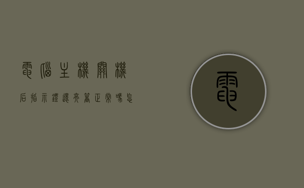 电脑主机关机后指示灯还亮着正常吗怎么回事（电脑主机关机显示屏指示灯会一直闪烁吗），电脑关机后指示灯状态解析，正常闪烁与异常亮灯原因探究，电脑关机后指示灯状态解析，正常闪烁与异常亮灯原因探究电脑关机后指示灯为何还亮？状态解析助你了解真相！，电脑关机后指示灯状态解析，正常闪烁与异常亮灯原因探究，揭秘指示灯为何还亮着的真相！，电脑关机后指示灯状态解析，正常闪烁与异常亮灯原因探究，助你了解指示灯亮着的真相！