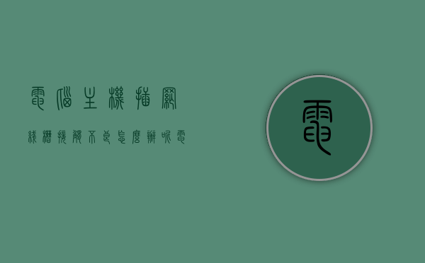 电脑主机插网线槽接触不良怎么办呢（电脑主机插网线槽接触不良怎么办呢），电脑主机网线槽接触不良的解决方法，电脑主机网线槽接触不良的解决方法与修复指南，电脑主机网线槽接触不良的解决方法与修复指南，电脑主机网线槽接触不良的解决方法与详细修复指南