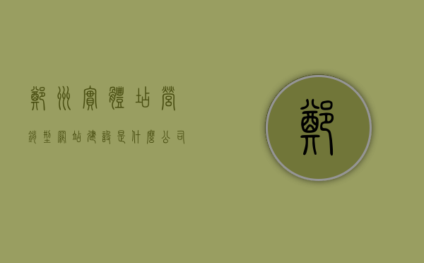 郑州实体店营销型网站建设是什么公司做的（郑州比较好的网络销售公司），郑州实体店营销型网站建设及网络营销公司的解析，郑州实体店营销型网站建设及网络营销解析，哪家公司更胜一筹？，郑州实体店营销型网站建设及网络营销解析，哪家公司更胜一筹？专业公司深度解析与比较！，郑州实体店营销型网站建设及网络营销解析，专业公司深度比较与解析报告