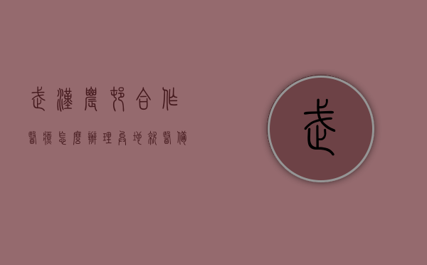 武汉农村合作医疗怎么办理异地就医备案（武汉农村合作医疗怎么办理异地就医备案），武汉农村合作医疗异地就医备案办理流程指南，武汉农村合作医疗异地就医备案办理指南，流程与操作要点解析，武汉农村合作医疗异地就医备案办理流程详解，操作指南与要点解析，武汉农村合作医疗异地就医备案办理详解及操作指南，流程、要点与操作解析，武汉农村合作医疗异地就医备案办理详解及操作指南，流程、要点与操作解析，武汉农村合作医疗异地就医备案办理详解及操作指南，流程、要点与操作解析