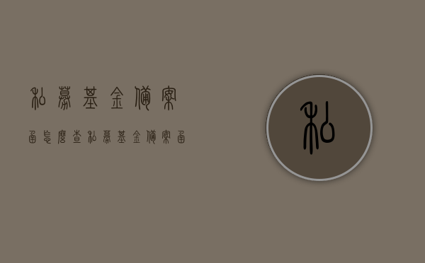 私募基金备案函怎么查（私募基金备案函怎么查询），如何查询私募基金备案函？详细步骤解析！