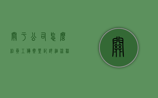 关于公司怎么给员工备案登记详细流程步骤图的信息，公司备案登记详细流程步骤图解析，员工备案登记指南，公司员工备案登记详细流程指南与步骤图解析 第1张