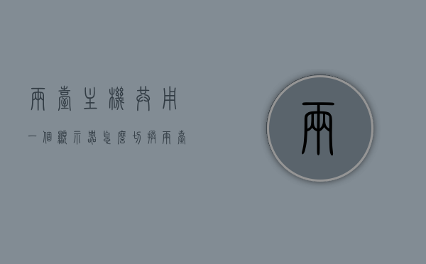两台主机共用一个显示器怎么切换（两台主机共用一个显示器如何快速切换），两台主机共用一个显示器，快速切换指南，两台主机共用一个显示器，快速切换指南，两台主机共用一个显示器，快速切换指南，两台主机共用一个显示器，快速切换指南，两台主机共用一个显示器，快速切换指南 第1张