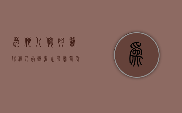 为他人备案医保个人承诺书怎么写（医保备案别人能代替吗），医保备案个人承诺书撰写指南，能否请他人代为办理？，医保备案个人承诺书撰写指南，如何为他人备案及代理办理医保备案的注意事项与能否请他人代为办理的方法解析。，医保备案个人承诺书撰写指南，如何为他人备案及代理办理医保备案的注意事项与能否请他人代为办理解析，医保备案个人承诺书撰写指南，为他人备案及代理办理注意事项与能否请人代办解析，医保备案个人承诺书撰写指南，如何为他人备案及代理办理医保备案的注意事项与能否请人代办的解析与指南