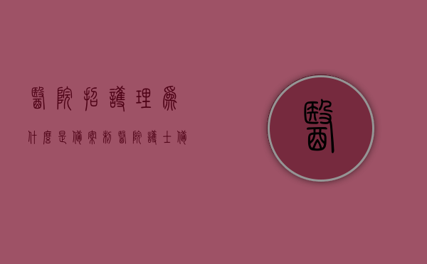 医院招护理为什么是备案制（医院护士备案制是什么意思），医院护士备案制解析，为何招聘护理采用备案制？