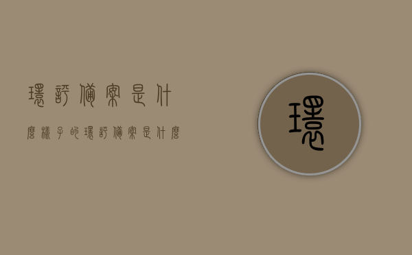 环评备案是什么样子的（环评备案是什么意思），环评备案详解，概念、流程与意义，环评备案全解析，概念、流程与意义深度探讨，环评备案详解，概念、流程与意义的深度解析及探讨
